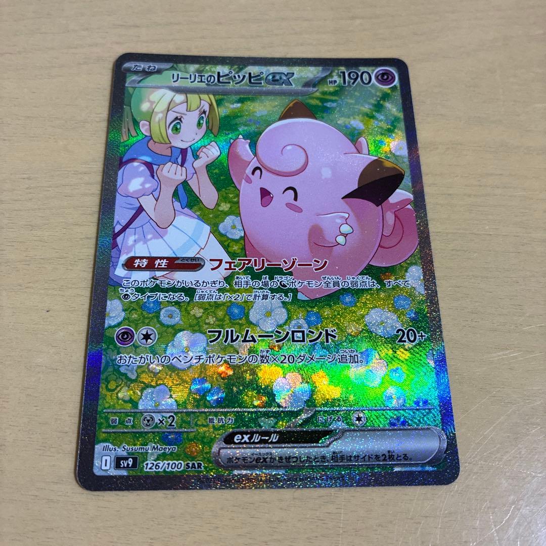 リーリエのピッピex SAR リーリエのピッピex SAR 126/100 1枚の通販 カリン（1843782256） | magi