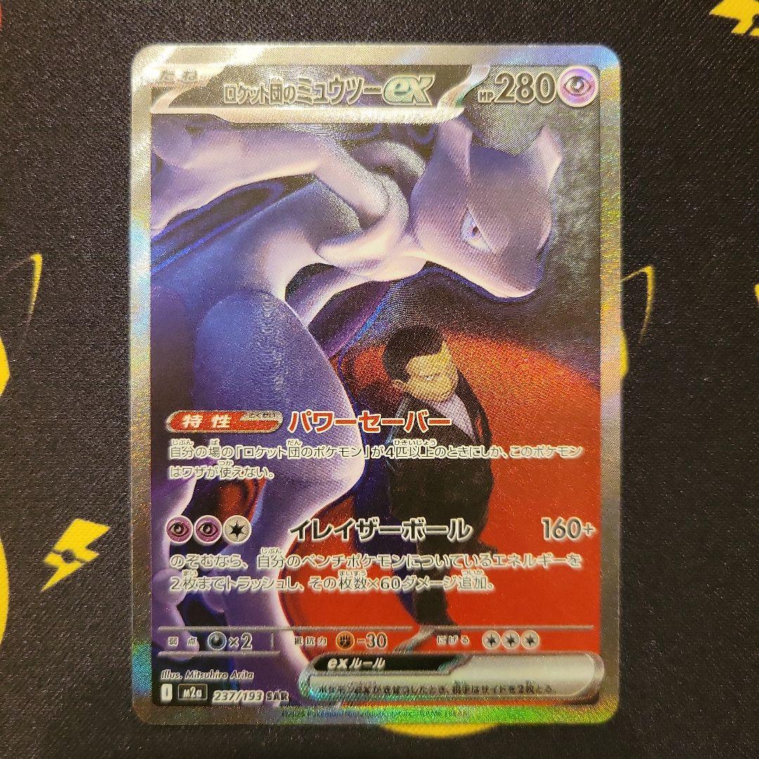 ミュウツーex SAR キズ有 🔶Haruya #トレカベース 西の土居店🔶 #ポケカ 🟥キズあり特価