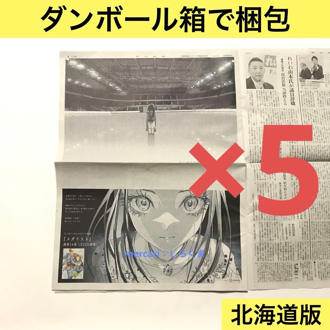 【数量5】1/22 朝日新聞 メダリスト 狼嵜 光　新聞広告 北海道版