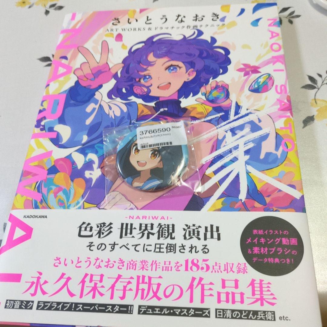 さいとうなおきART WORKS業 -NARIWAI- 直筆サイン本缶バッジ付き
