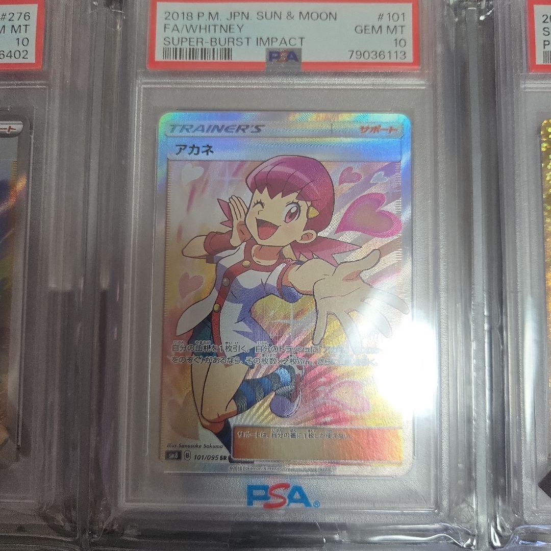 アカネsrトレーナーカード PSA 10 Yahoo!オークション -「アカネ sr psa10」の落札相場・落札価格