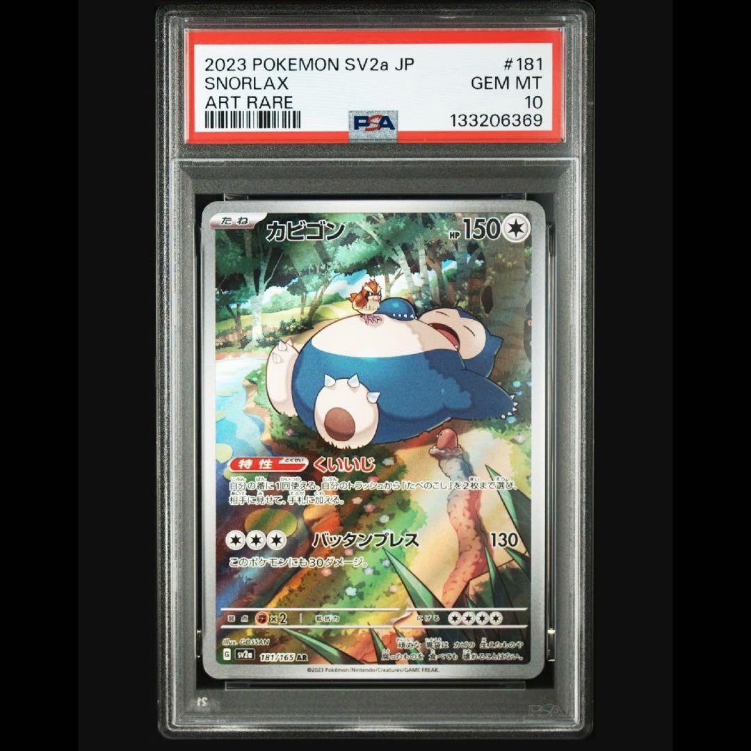 【PSA10】カビゴン ar【ポケモンカード】 PSA10】カビゴン(AR){無}〈181/165〉[SV2a] – 晴れる屋2