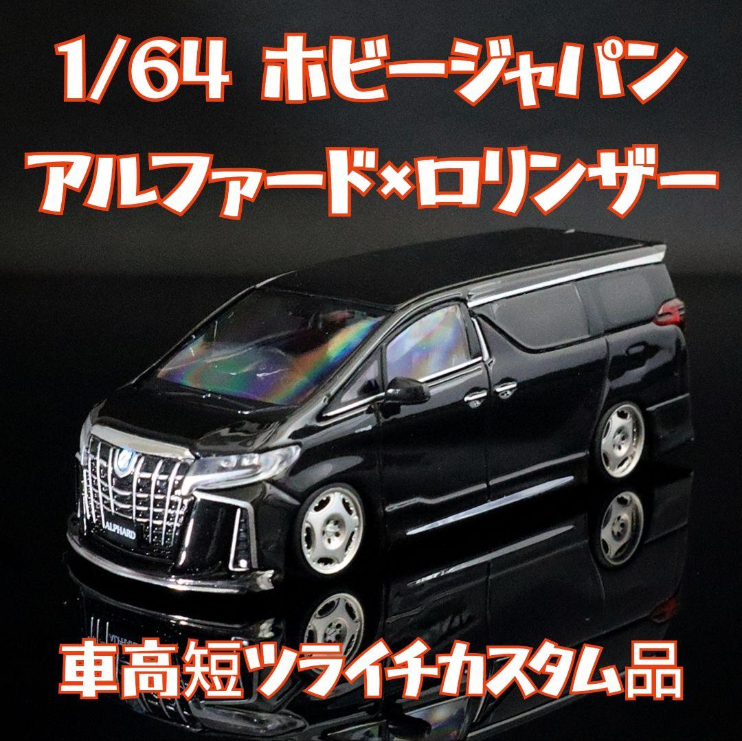 ひろ様専用】1/64 HJ30アルファード後期 車高短ツライチカスタム