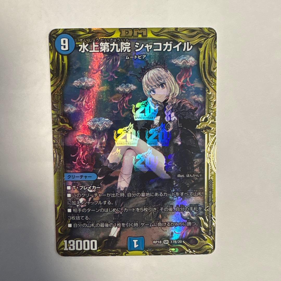 デュエマ　デュエルマスターズ 初期 旧枠 水上第九院 シャコガイル b Amazon.co.jp: デュエルマスターズ 水上第九院 シャコガイル