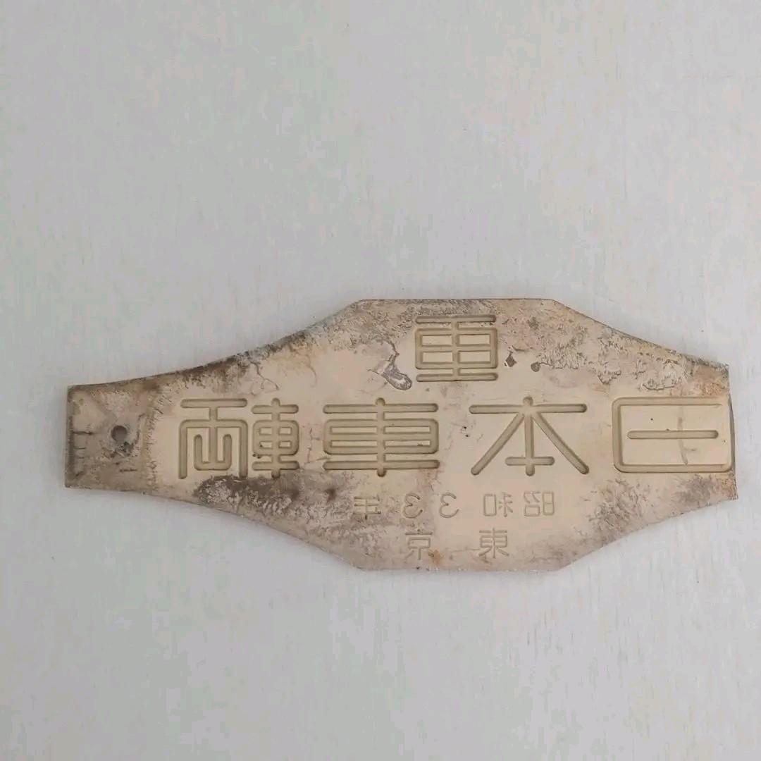 車両銘板 日本車輌 東京 蕨工場 昭和33年 - メルカリ