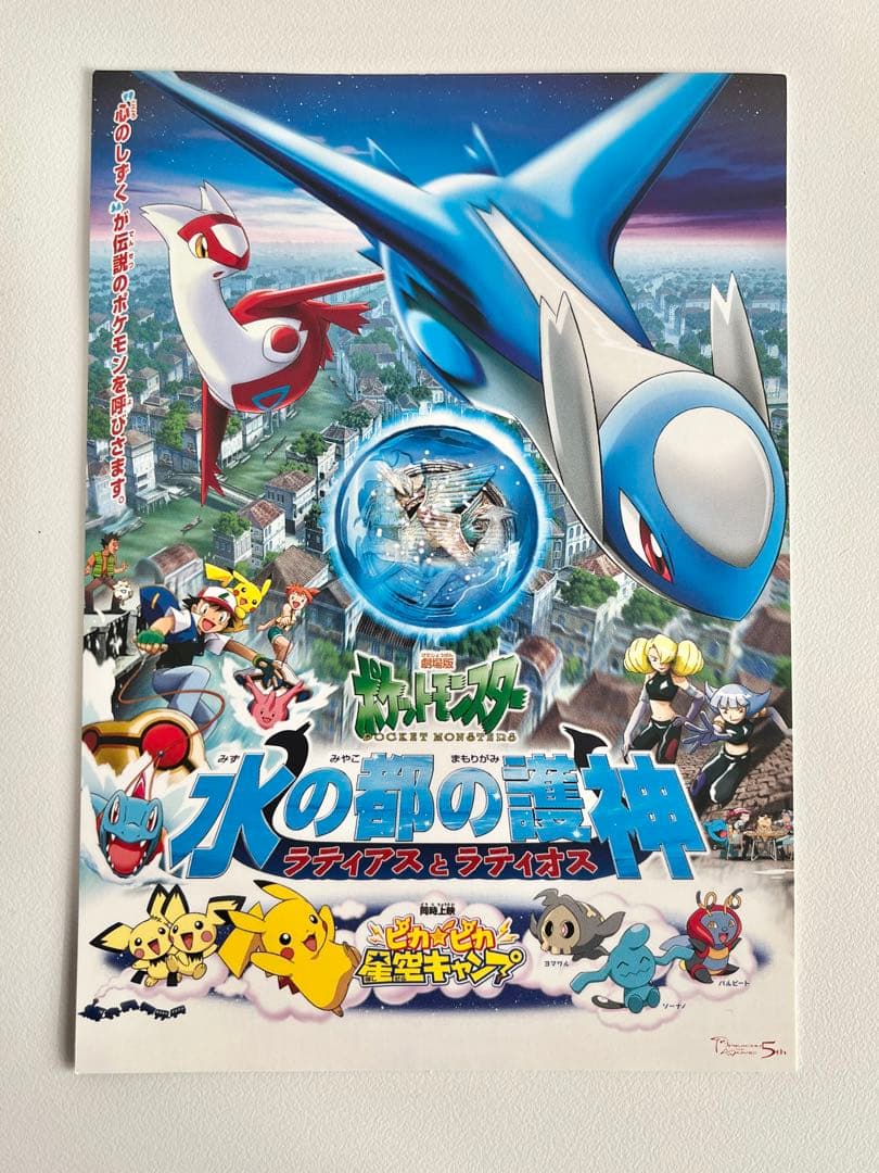 ポケモン ポストカード 水の都の護神 ラティアスとラティオス XY展