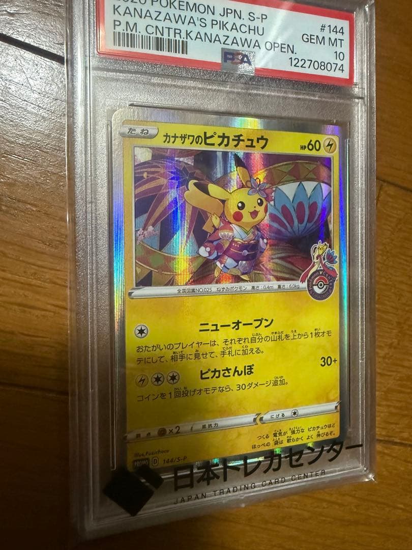 カナザワのピカチュウ 144/S-P PSA10 No.345)【PSA10】カナザワのピカチュウ [144/S-P] P - BIGトレカ