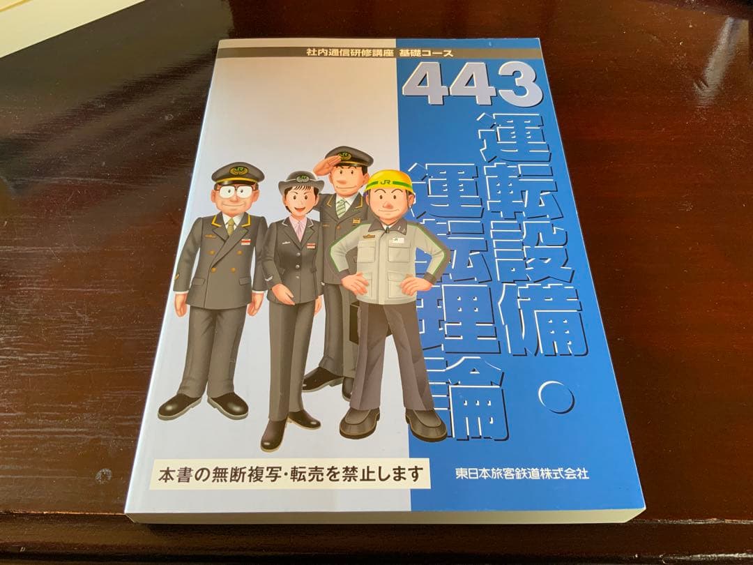 JR東日本　通信教育　テキスト　運転 JR東日本 社内通信教育「駅輸送の基本」テキスト｜Yahoo!フリマ（旧