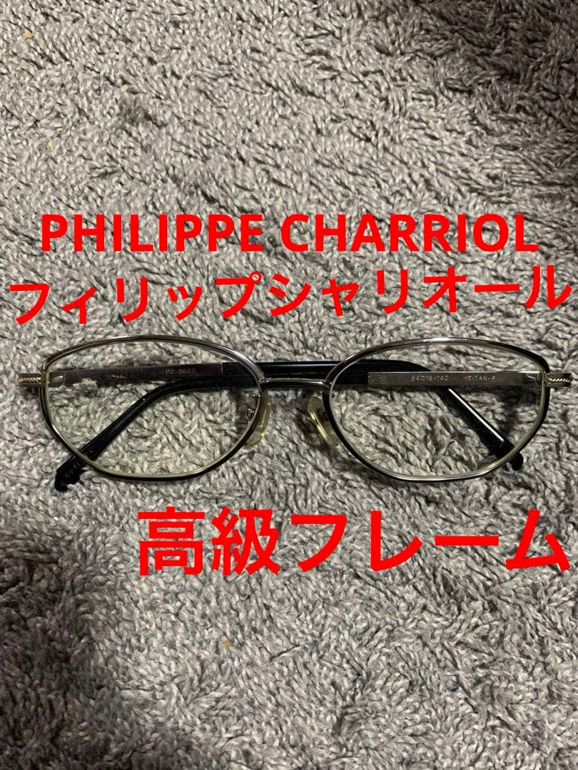 PHILIPPE CHARRIOL オーバルメガネ(度あり)。高級ヴィンテージ品