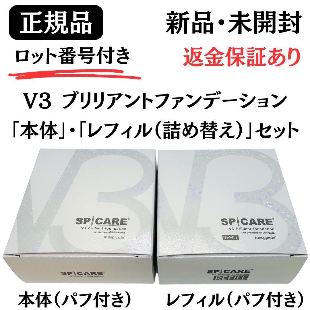スピケア V3ブリリアントファンデーション 本体+レフィル【正規品】ロット番号付