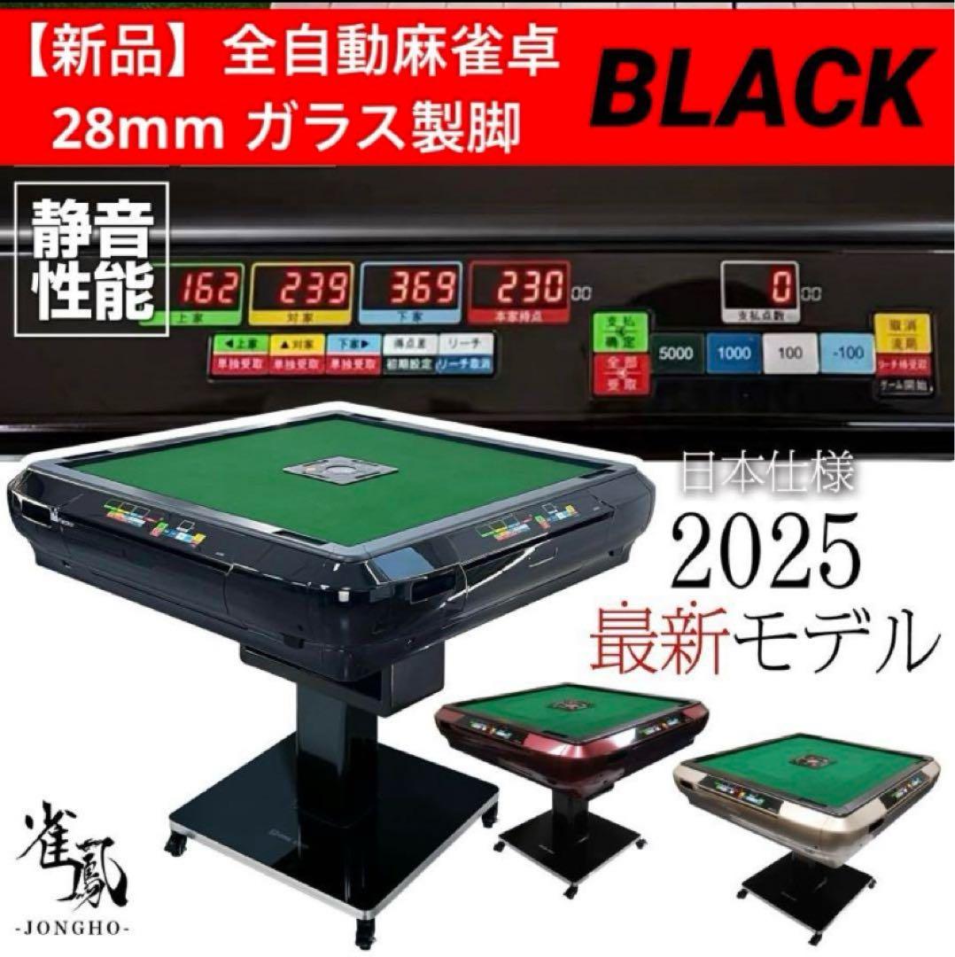 【新品】全自動 麻雀卓 黒 ガラス製脚 デジタル点数表示 ドリンクホルダー付