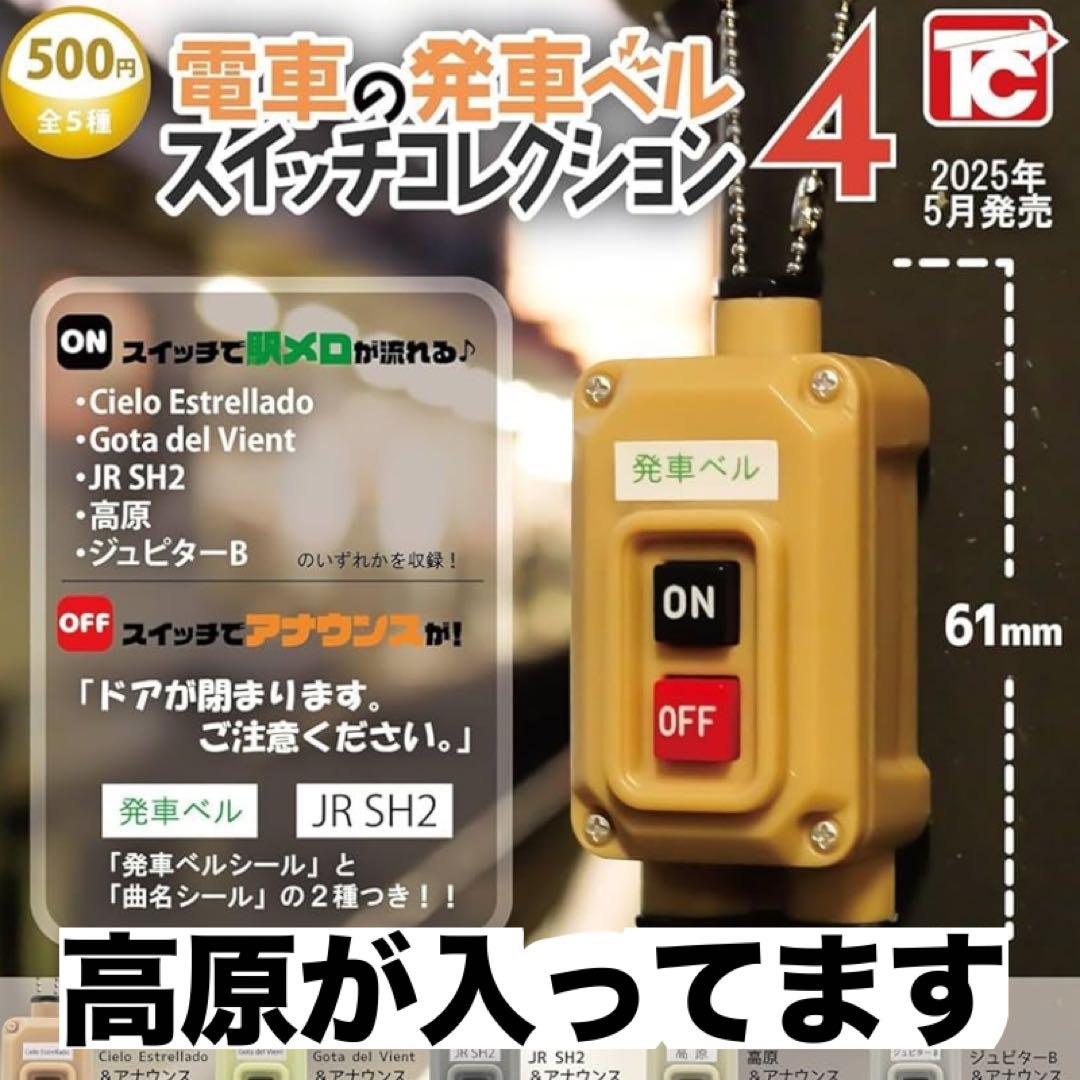 電車の発車ベルスイッチコレクション4 【高原】 - メルカリ