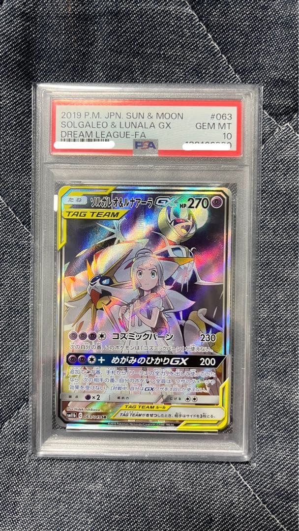 【PSA10】ソルガレオ&ルナアーラGX SR ポケカ PSA10】ソルガレオ&ルナアーラGX(SR){超}〈063/049〉[SM11b] – 晴れる屋2