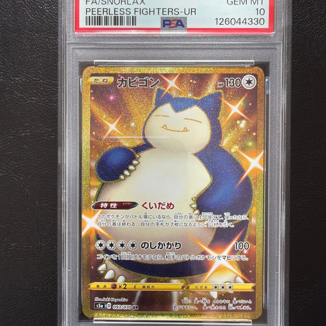 【PSA10】 カビゴン UR PSA10】カビゴン UR[S5a 093/070](強化拡張パック「双璧のファイター