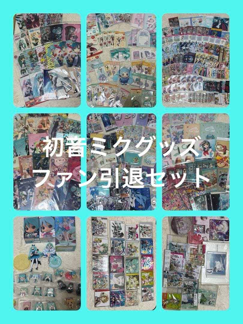初音ミク　ボカロ　ファン引退セット　グッズ大量まとめ 宅配買取】初音ミクAppend/一番くじ/プライズ品など ボカログッズを