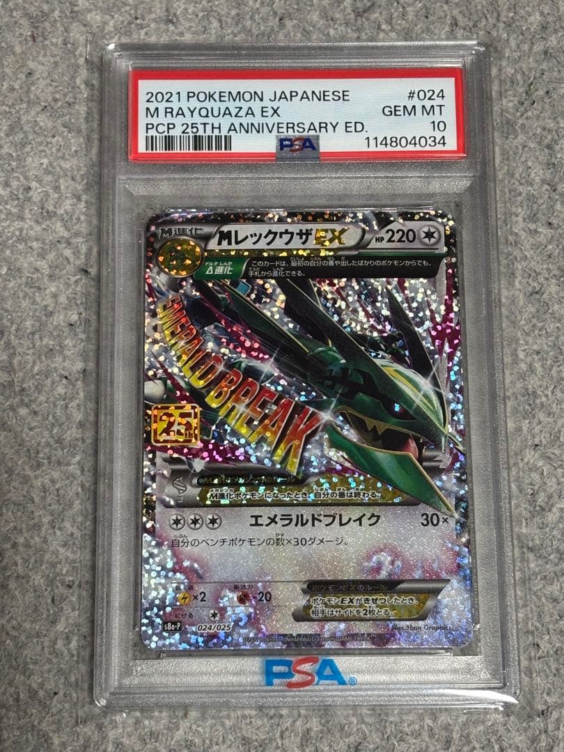 【PSA10】 MレックウザEX 25th