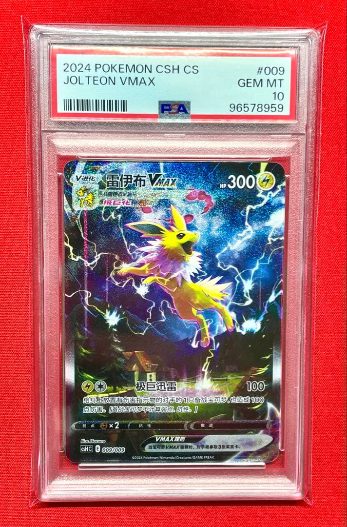 PSA10 サンダースVMAX 009/009 CSH C 夏ポケカ 中国版 PSA10】サンダースVMAX 夏ポケカ 中国語版｜Yahoo!フリマ（旧PayPay