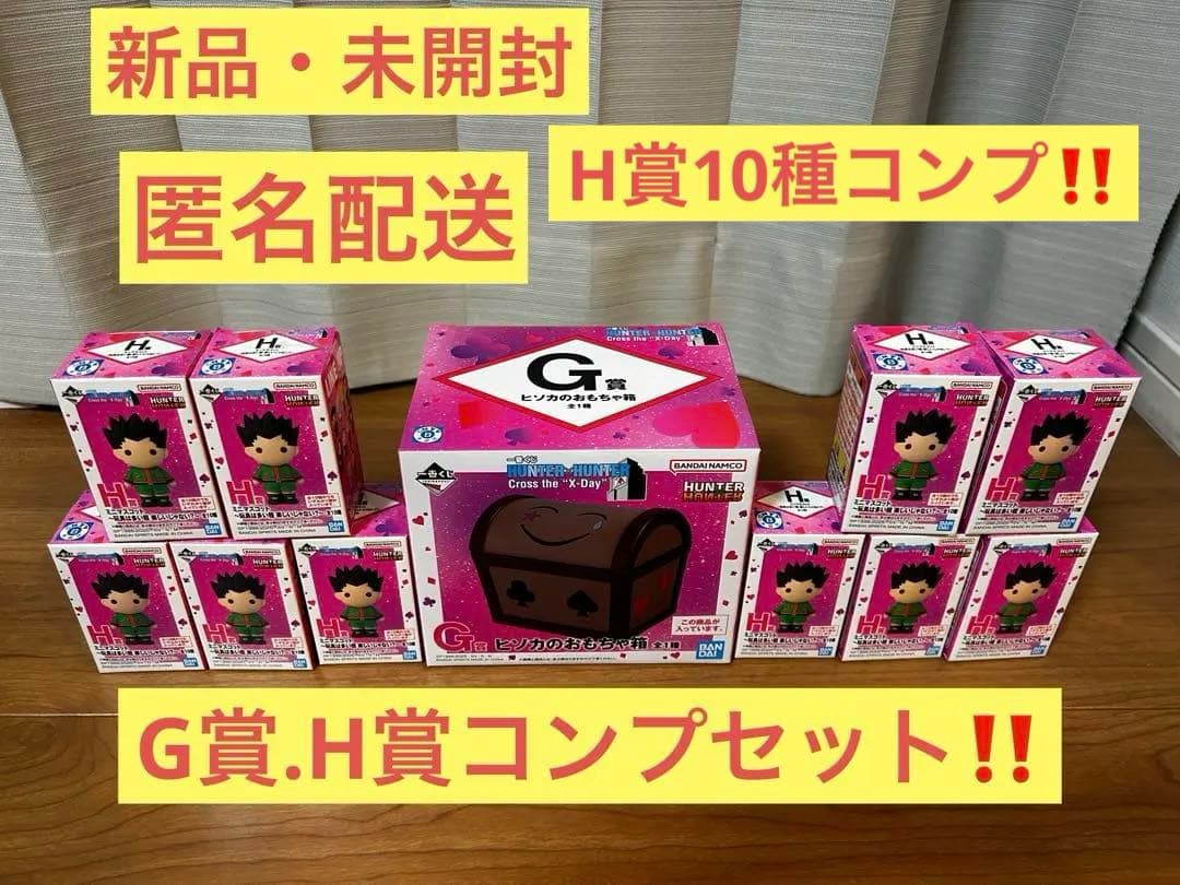 ゴ*ヌ様 一番くじ HUNTER×HUNTER G賞H賞コンプセット！