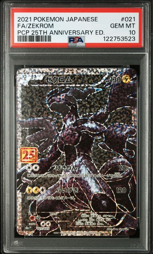 ☆早い者勝ち☆ ポケモンカード ゼクロム 25th プロモ PSA10 ポケモンカードゲーム ゼクロム 25th プロモーションパック プロモ