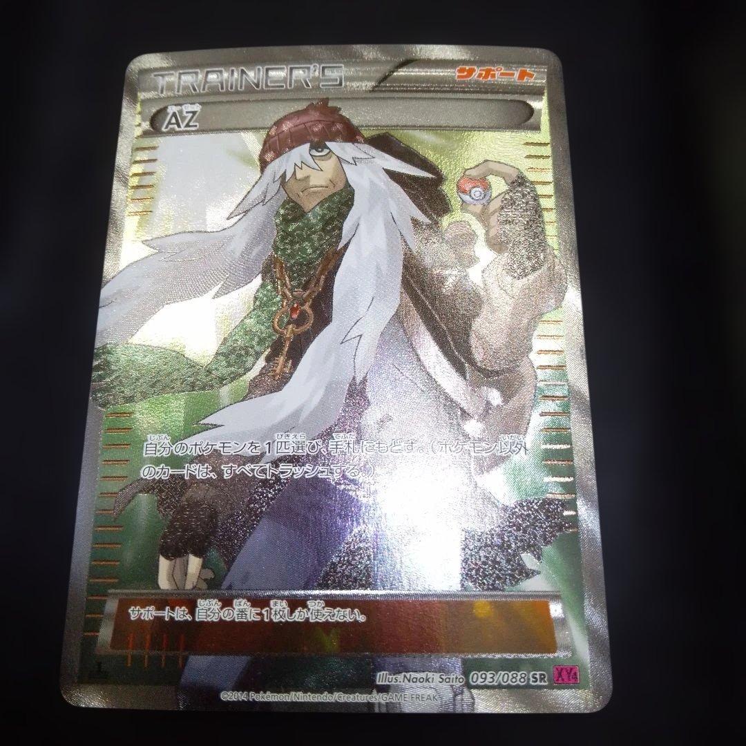 AZ SR XY4 ファントムゲート 093/088 AZ SR [ファントムゲート] XY4 093/088 買取 | ポケモンカード買取なら