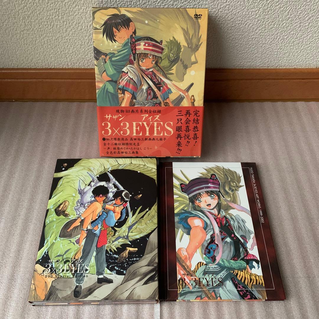 【美品】3×3EYES DVD special edition〈初回限定生産版〉
