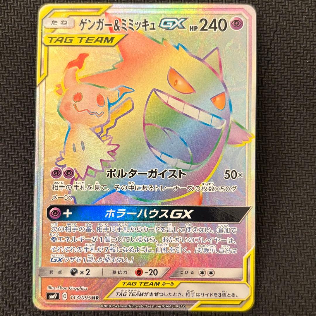 【メルカリ最安値❣️】ゲンガー＆ミミッキュGX HR