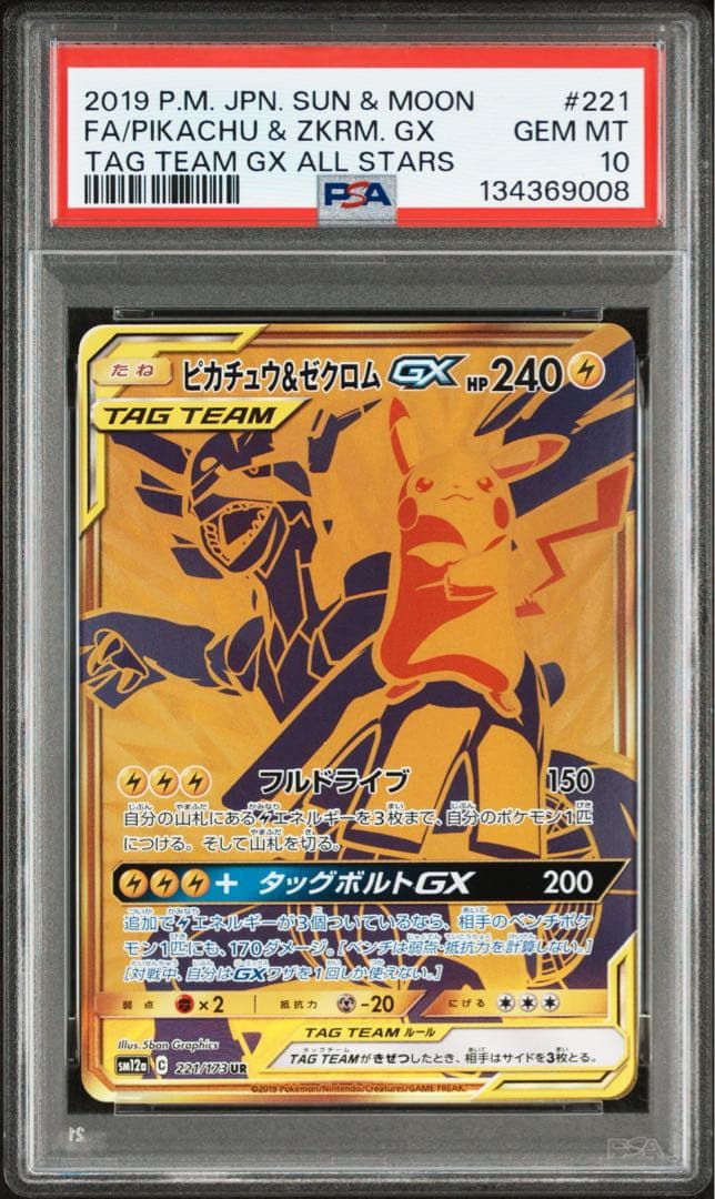 ピカチュウ＆ゼクロムGX UR SM12a TAG TEAM GXタッグオール…