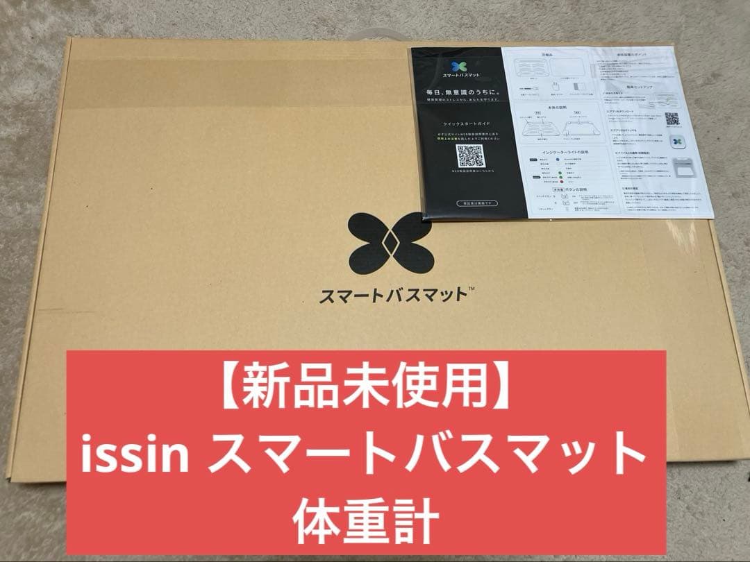 【新品未使用】issin スマートバスマット（Smart Bath Mat）