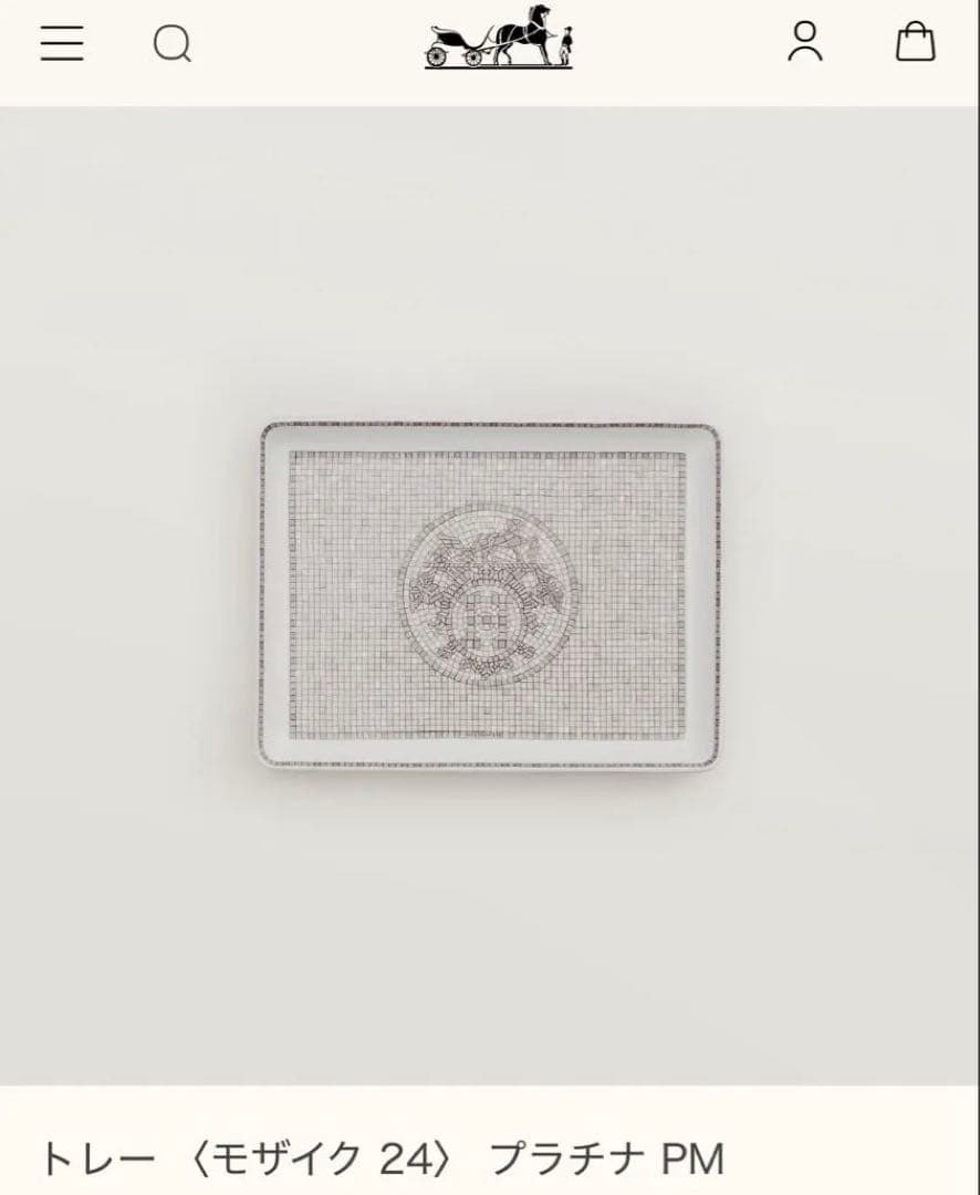 【本日最終日！】HERMES♡モザイクトレー 〈モザイク24〉 プラチナ PM