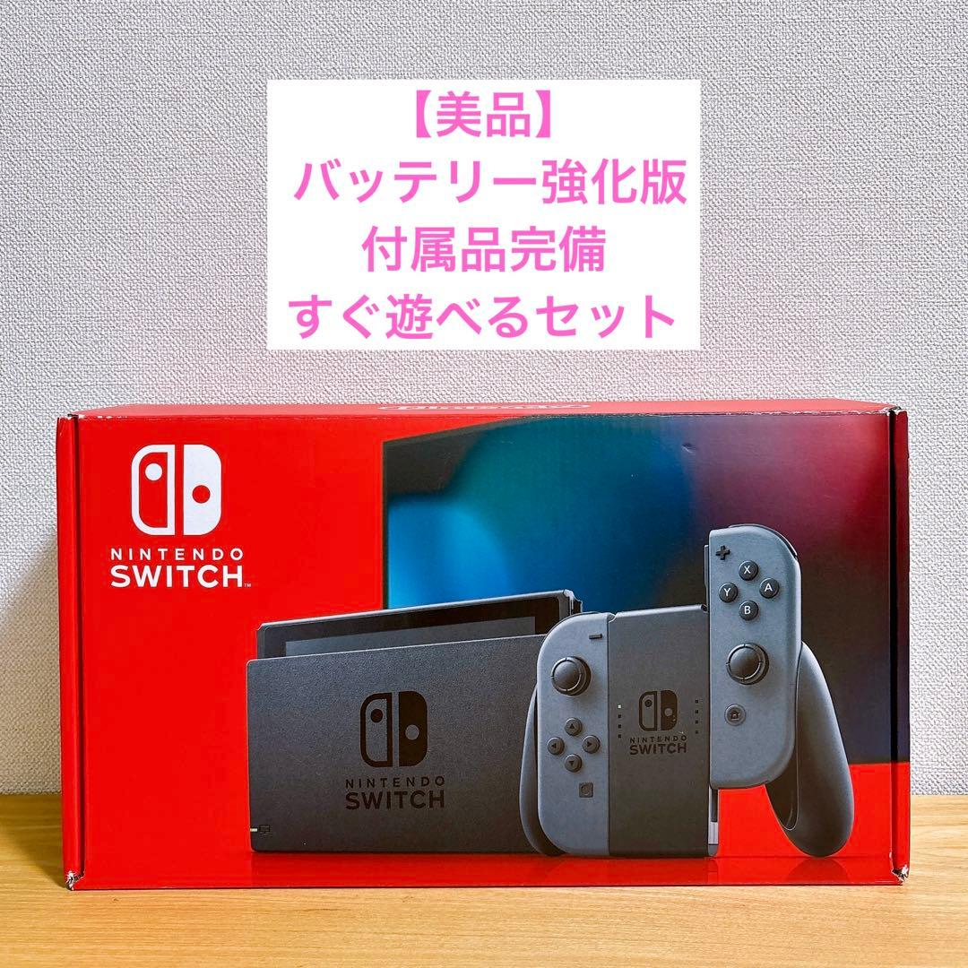 【美品】 バッテリー強化型 Nintendo Switch 本体 グレー