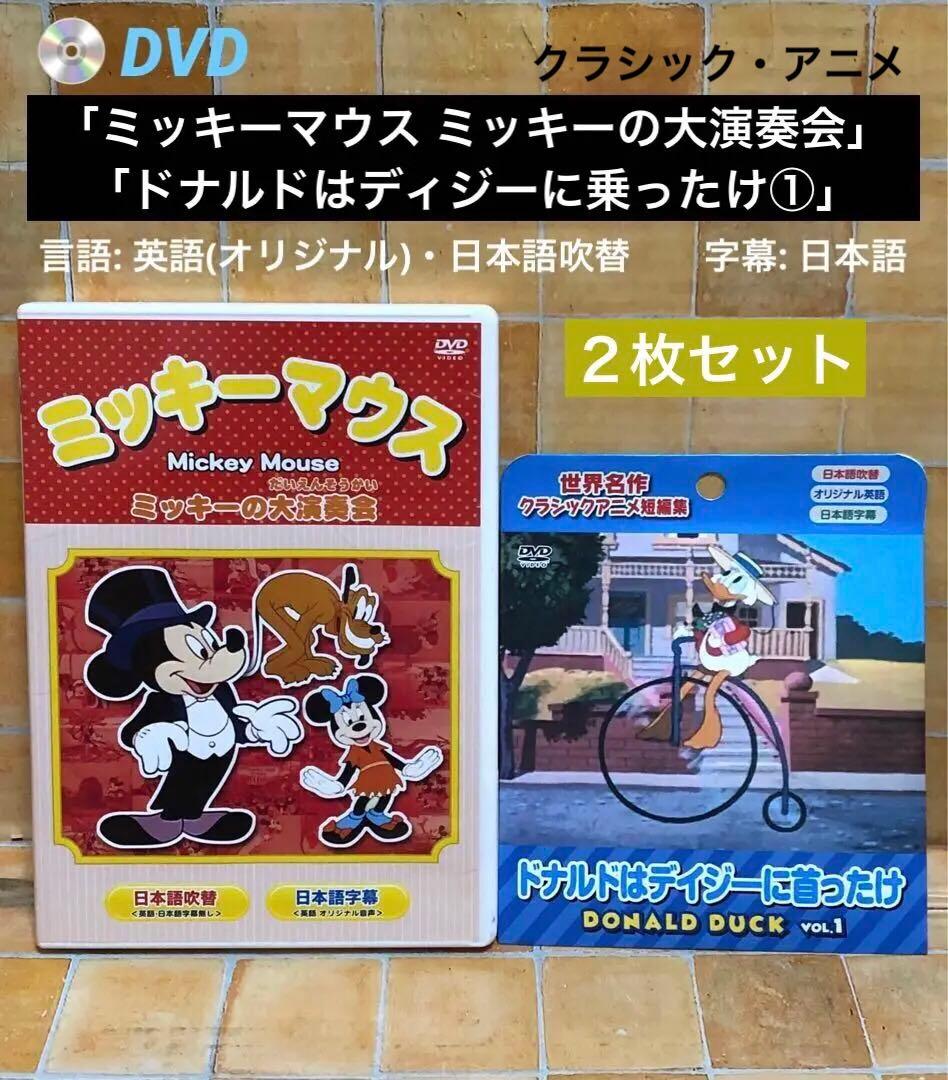 DVD「ミッキーマウス ミッキーの大演奏会」 「ドナルドはディジーに