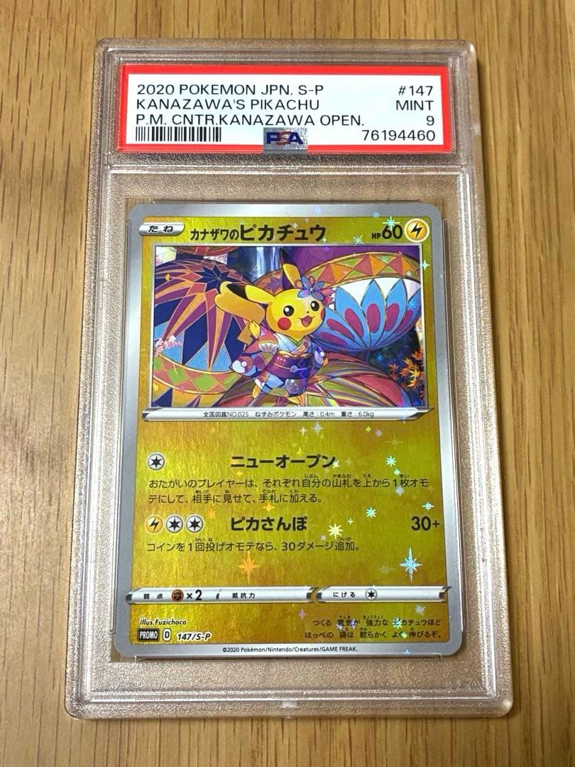 PSA9☆カザサワのピカチュウ 147/s-p プロモ