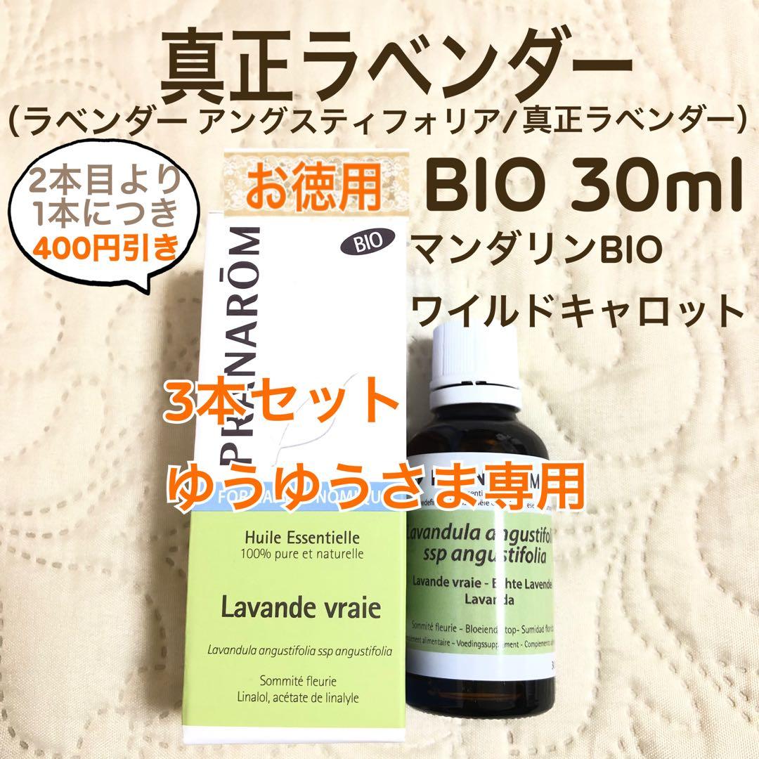 ゆうゆうさま【お徳用】PRANAROM 真正ラベンダー BIO 30ml 精油
