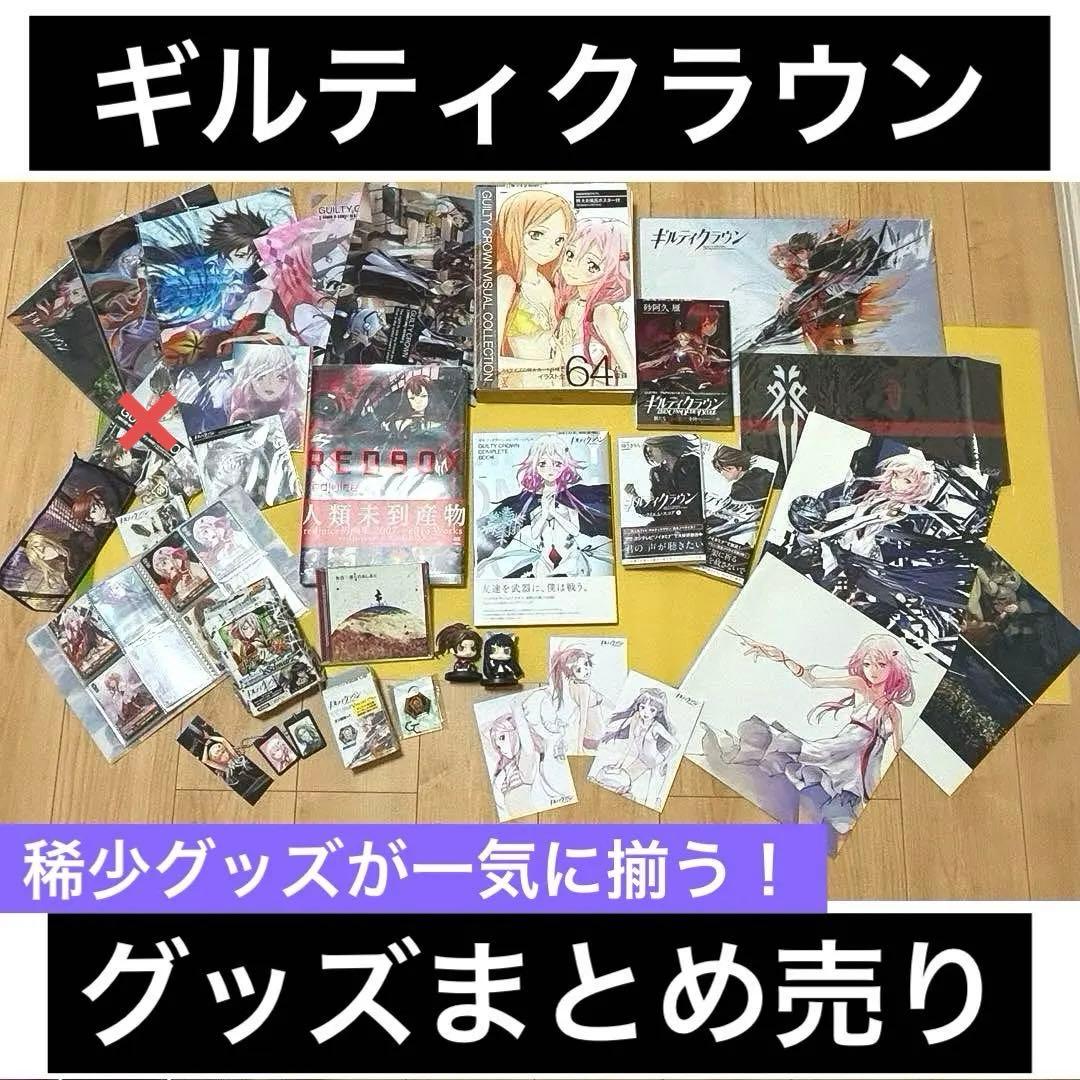 ギルティクラウン　グッズまとめ売り ギルティクラウン グッズ買取【EGOIST】