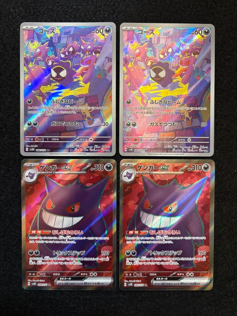 【ゲンガーex SR ゴース AR】４枚まとめ売り 最安値・美品】ポケモンカード ゲンガーex SR ゴース AR ゲンガーex RR