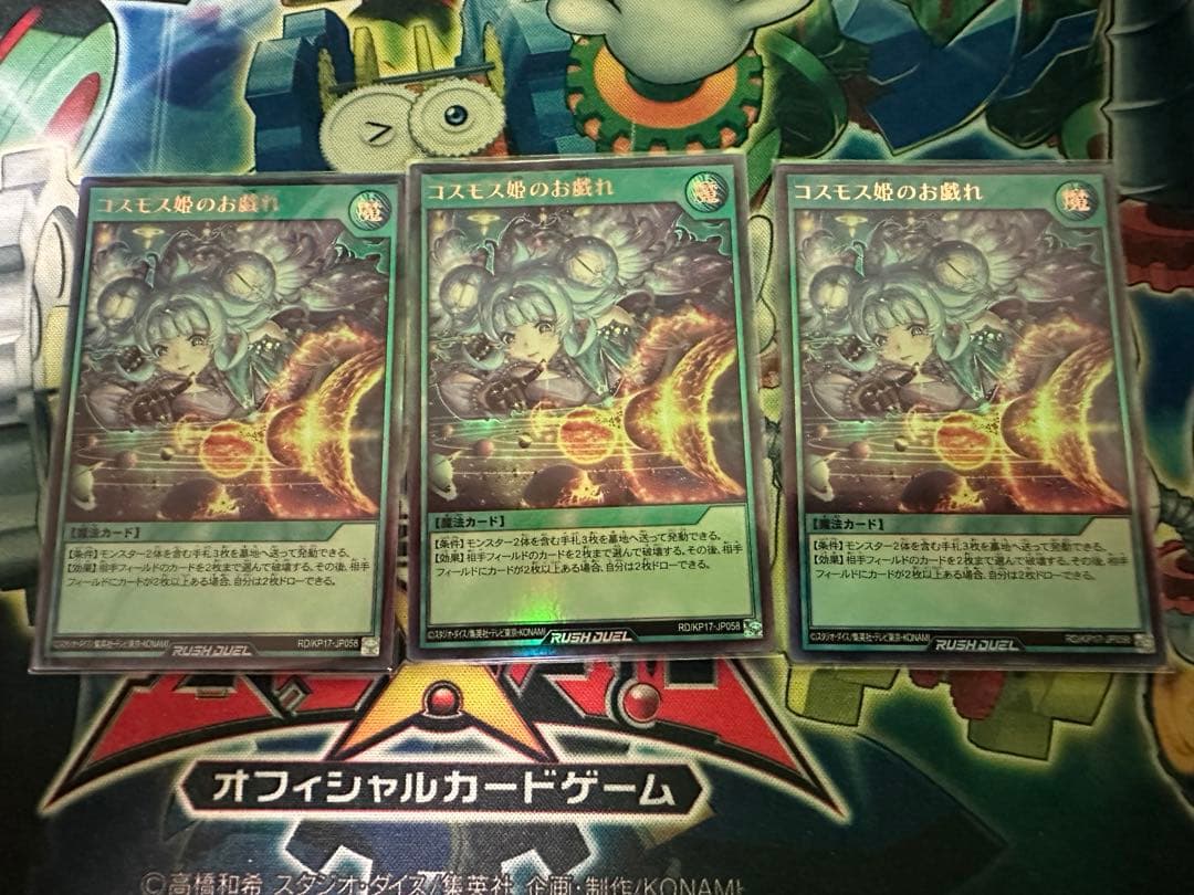 遊戯王ラッシュデュエル コスモス姫のお戯れ ウルトラ 3枚セット
