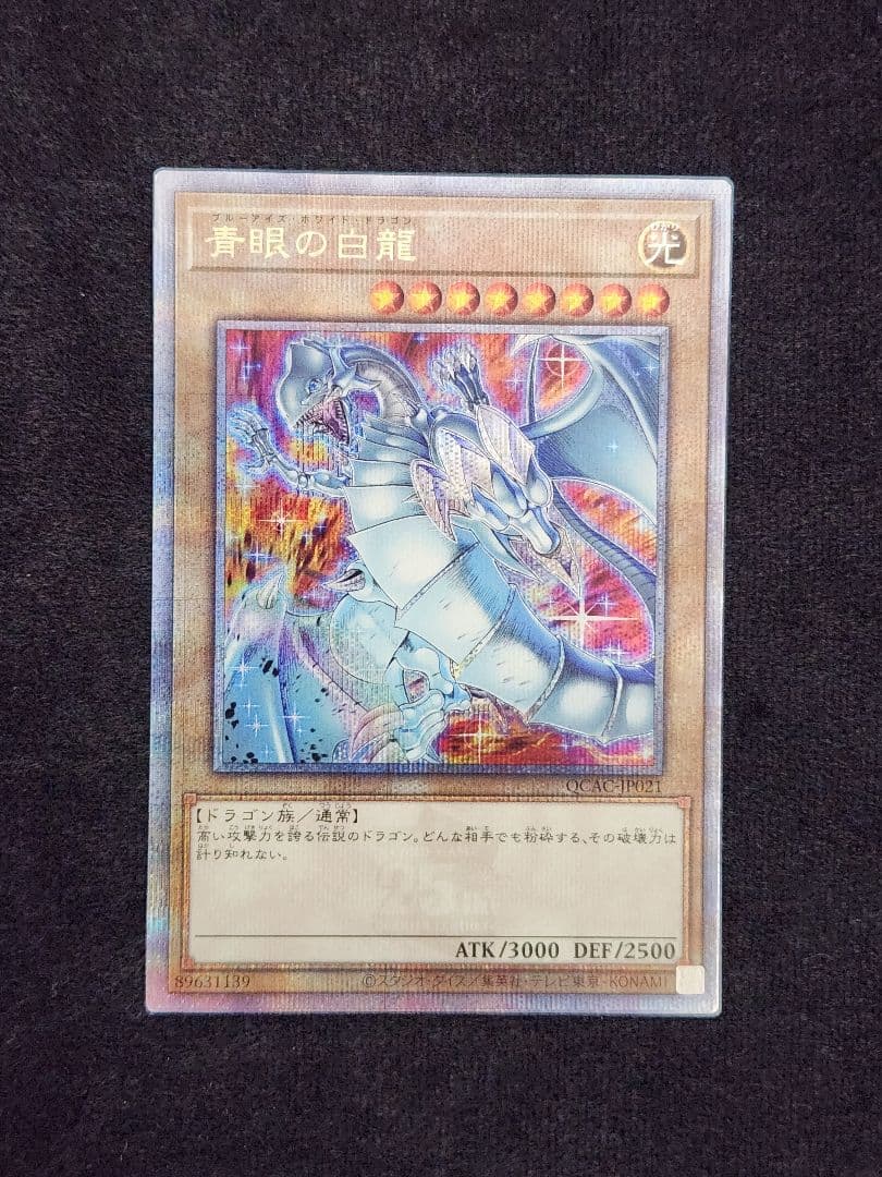 【超美品】青眼の白龍 絵違い 25thクォーターセンチュリーシークレット 六つ目 青眼の白龍【クォーターセンチュリーシークレット】{QCCP-JP001