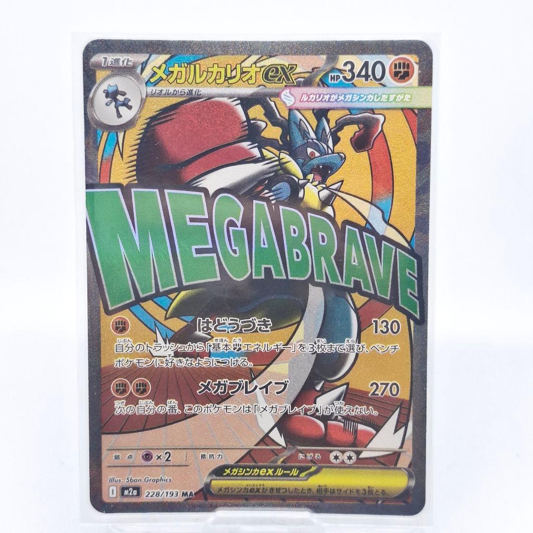 メガルカリオex MA 中国語エラー　MEGAドリームex 中国語箔 エラー メガルカリオex MA M2a 228/193 MEGAドリームex