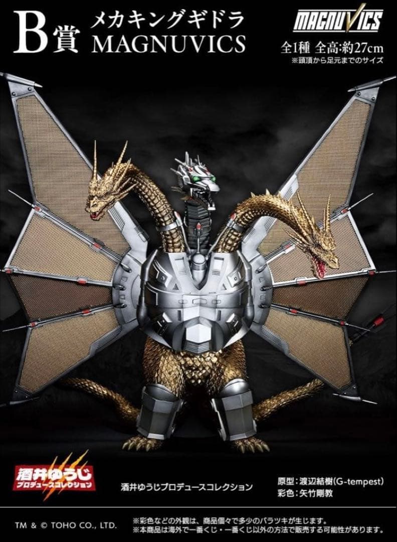 新品未開封 一番くじ ゴジラvsキングギドラ B賞メカキングギドラ 酒井ゆうじ作 新品 輸送箱未開封 一番くじ ゴジラVSキングギドラ B賞 メカ