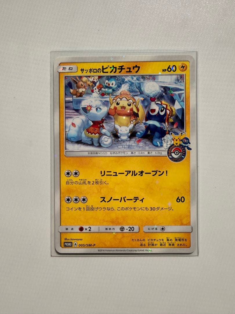 サッポロのピカチュウ SM-Pプロモ