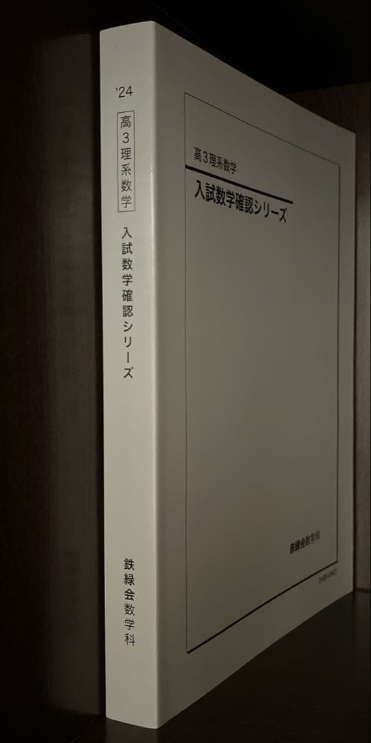 鉄緑会 入試数学確認シリーズ 高3理系数学【新課程対応版】