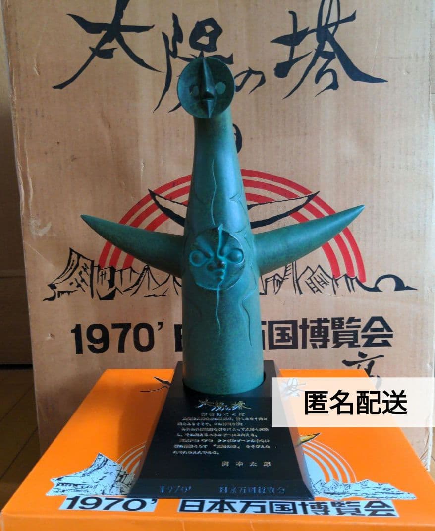 匿名配送★【超希少！未使用・非売品】岡本太郎　太陽の塔　ブロンズ像・オブジェ 2026年最新】Yahoo!オークション -太陽の塔 ブロンズの中古品・新品