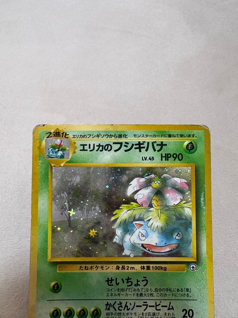 M*o様 ポケカ エリカのフシギバナ 旧裏 十字ホロ No.003 - メルカリ