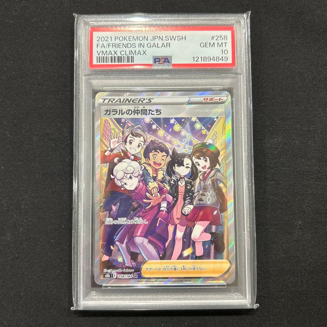 ガラルの仲間たち　psa10 s8b