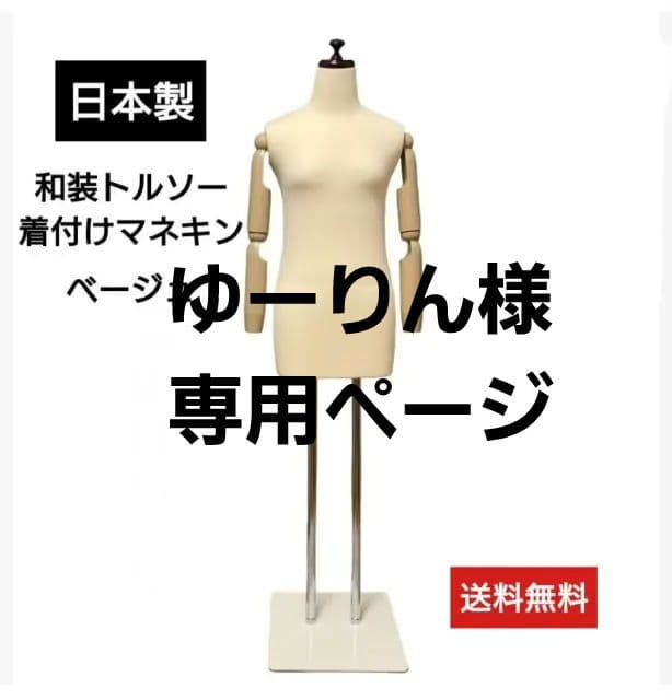 和装トルソー可動腕　 着付け マネキン 　着付け練習用ボディ　和装マネキン腕付き 和装トルソー腕付き 着付け練習用ボディ 和装ボディ 着付けマネキン