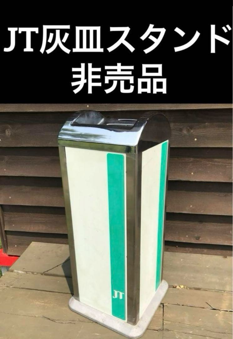 JT/日本たばこ産業 スモーキングスタンド 業務用スタンド灰皿 非売品