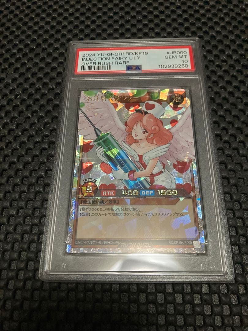 PSA10 お注射天使リリー オーバーラッシュレア　ラッシュデュエル