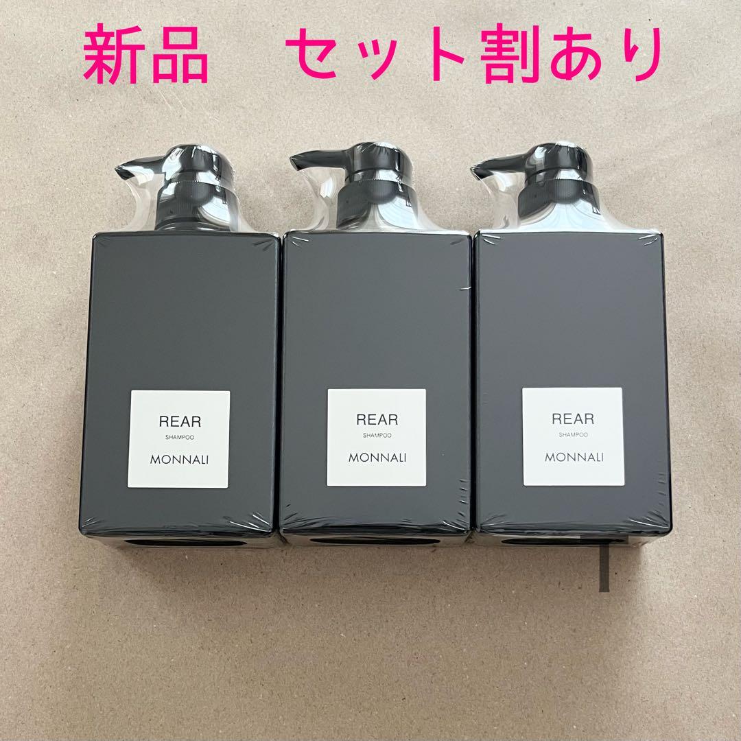 新品未開封　MONNALI モナリ リアシャンプー　REARシャンプー　3本