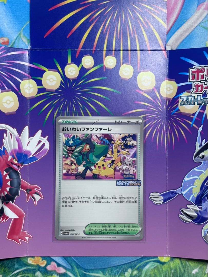 おいわいファンファーレ ポケモンチャンピオンシップ2024 プロモカード