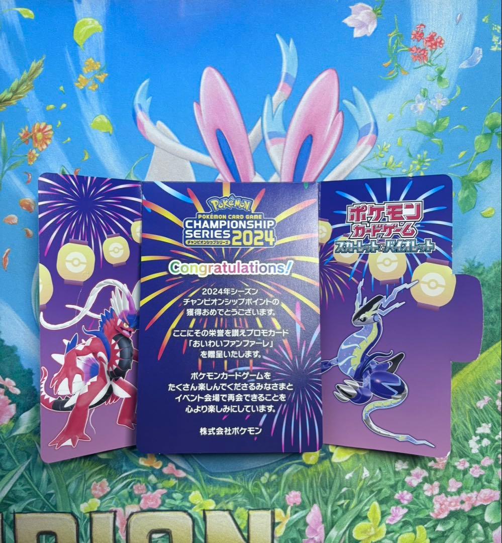 おいわいファンファーレ ポケモンチャンピオンシップ2024 プロモカード